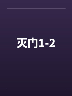 灭门1-2