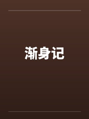 渐身记