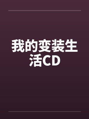 我的变装生活CD