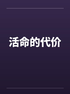 活命的代价 活命的代价