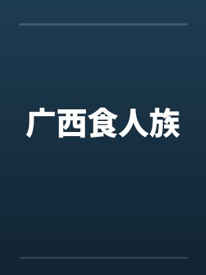广西食人族