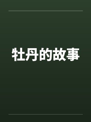牡丹的故事 牡丹的故事