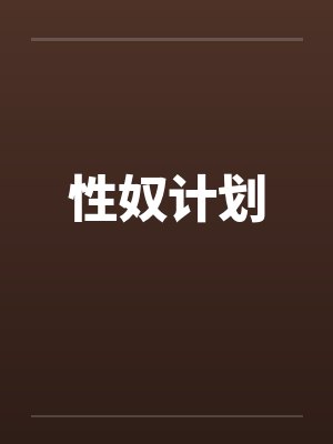 性奴计划 性奴计划