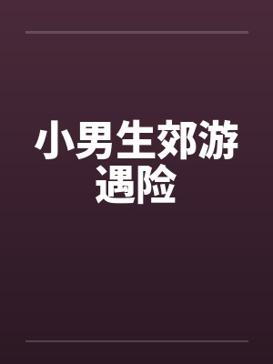 小男生郊游遇险 小男生郊游遇险