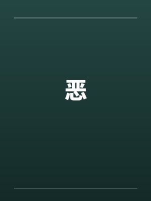 恶 恶