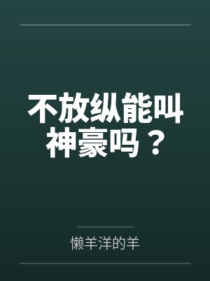 不放纵能叫神豪吗? 不放纵能叫神豪吗?