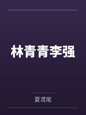 林青青李强