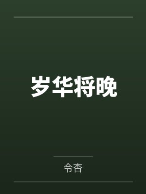 常晚晴孟承望 常晚晴孟承望