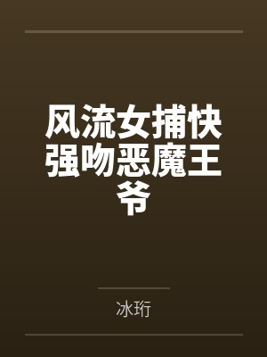 木槿易寒风流女捕快强吻恶魔王爷