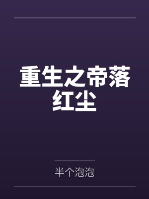 重生之帝归 重生之帝归