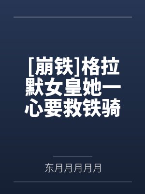[崩铁]格拉默女皇她一心要救铁骑by东月月月月月