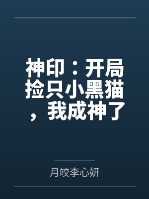 神印：开局捡只小黑猫，我成神了