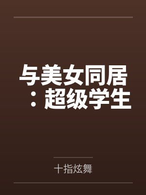 唐宇尧老板娘与美女同居：超级学生