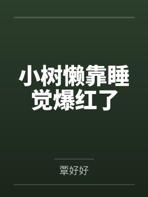 小树懒靠睡觉爆红了
