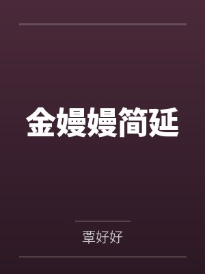 金嫚嫚简延