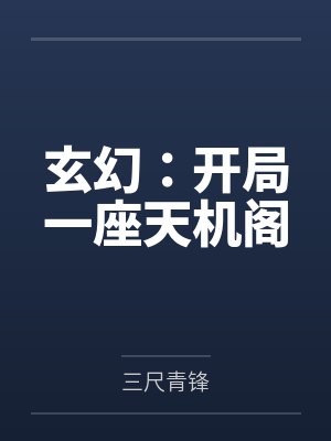 玄幻：开局一座天机阁by三尺青锋