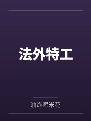 鬼斧七号