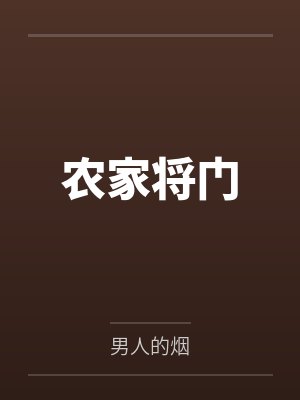 农家将门by男人的烟