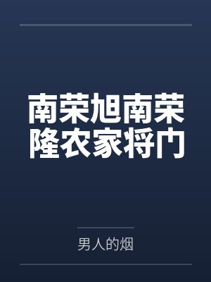 南荣旭南荣隆农家将门