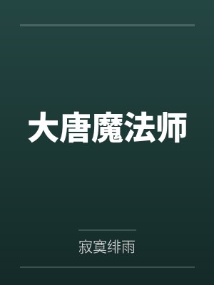 大唐魔法师笔趣阁无弹窗小说