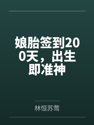 娘胎签到200天，出生即准神