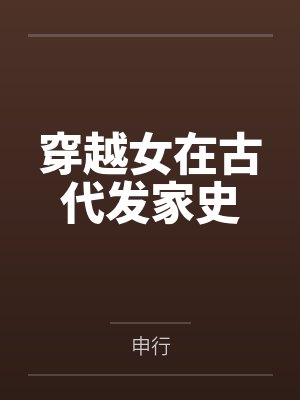 苏意安李嬷嬷穿越女在古代发家史
