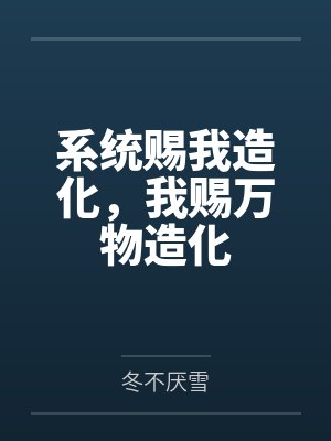 系统赐我长生我终会无敌的小说
