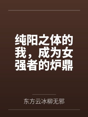 纯阳之体的我，成为女强者的炉鼎