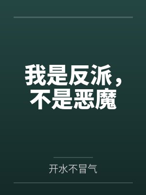 我是反派不是诱受 我是反派不是诱受