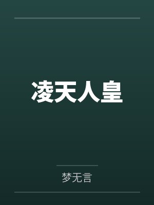 凌天人皇by梦无言