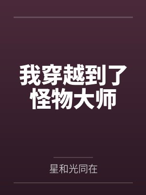 我穿越到了怪物大师 我穿越到了怪物大师