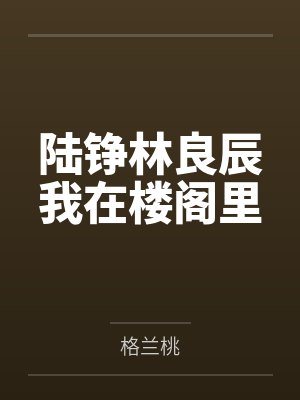 陆铮林良辰我在楼阁里