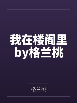 我在楼阁里by格兰桃