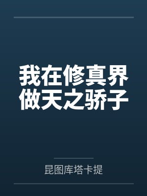 我在修真界做天之骄子笔趣阁无弹窗