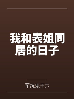 我和表姐同居的日子 我和表姐同居的日子