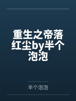 重生之帝落红尘by半个泡泡