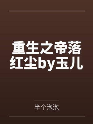 重生之帝落红尘by玉儿