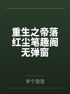 重生之帝落红尘笔趣阁无弹窗
