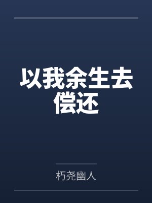 傅斯年唐清婉