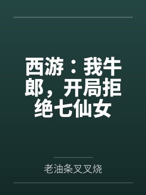 西游：我牛郎，开局拒绝七仙女笔趣阁无弹窗