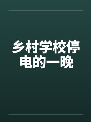 乡村学校停电的一晚
