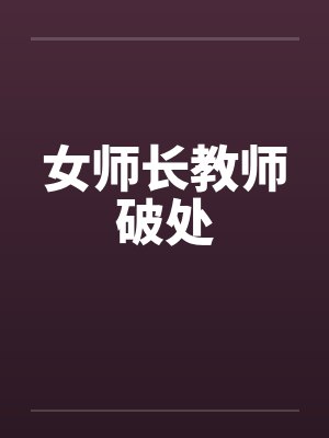女师长教师破处