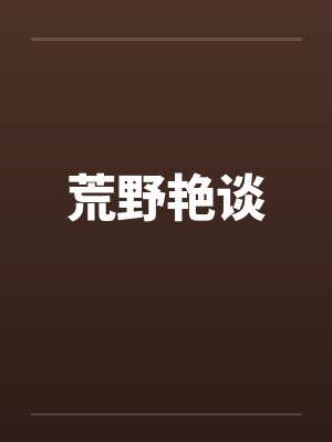 荒野艳谈 荒野艳谈