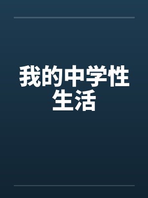 我的中学性生活