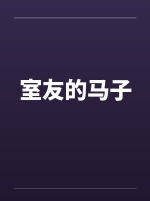 室友的马子
