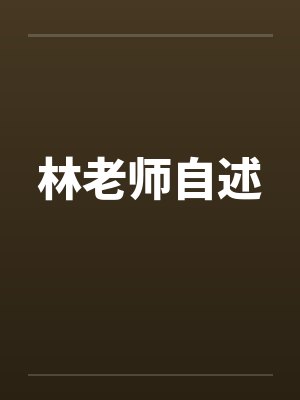 林老师自述