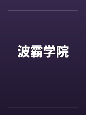 波霸学院