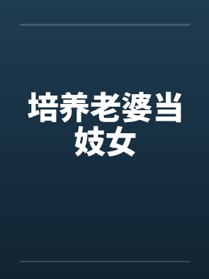 培养老婆当妓女