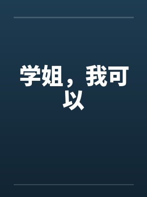 学姐,我可以 学姐,我可以