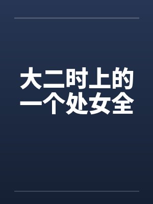 大二时上的一个处女全